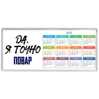 Да, я точно повар