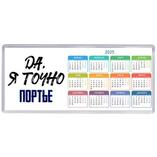 Да, я точно портье
