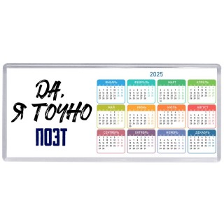 Да, я точно поэт