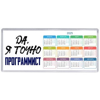 Да, я точно программист