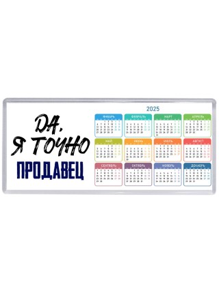 Да, я точно продавец