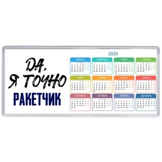 Да, я точно ракетчик