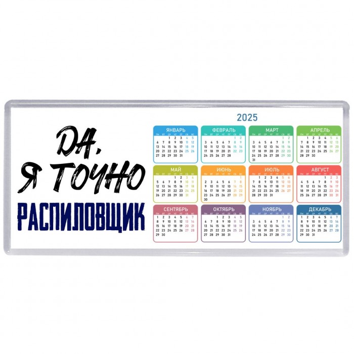 Да, я точно распиловщик