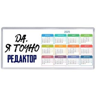 Да, я точно редактор