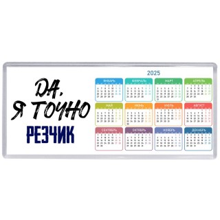 Да, я точно резчик