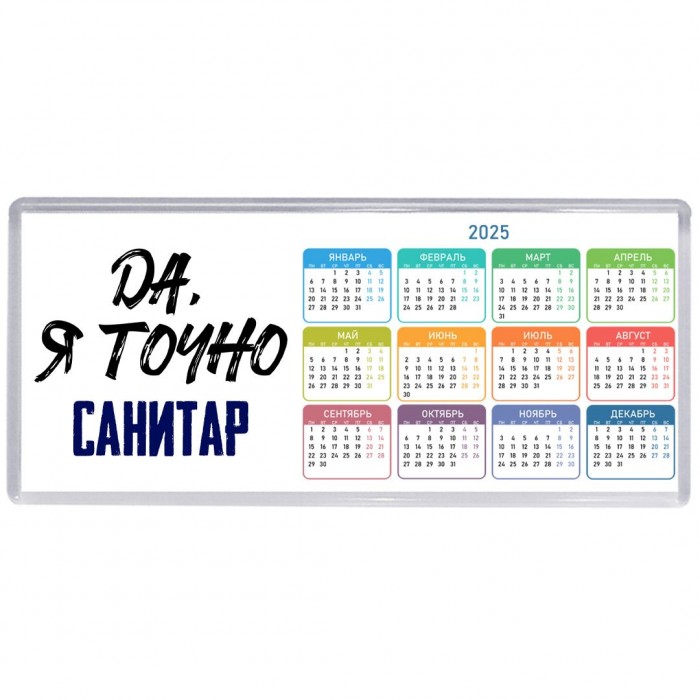 Да, я точно санитар