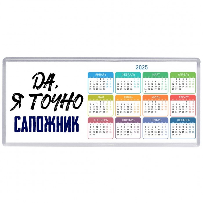 Да, я точно сапожник