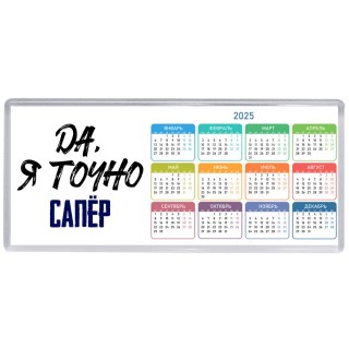 Да, я точно сапёр