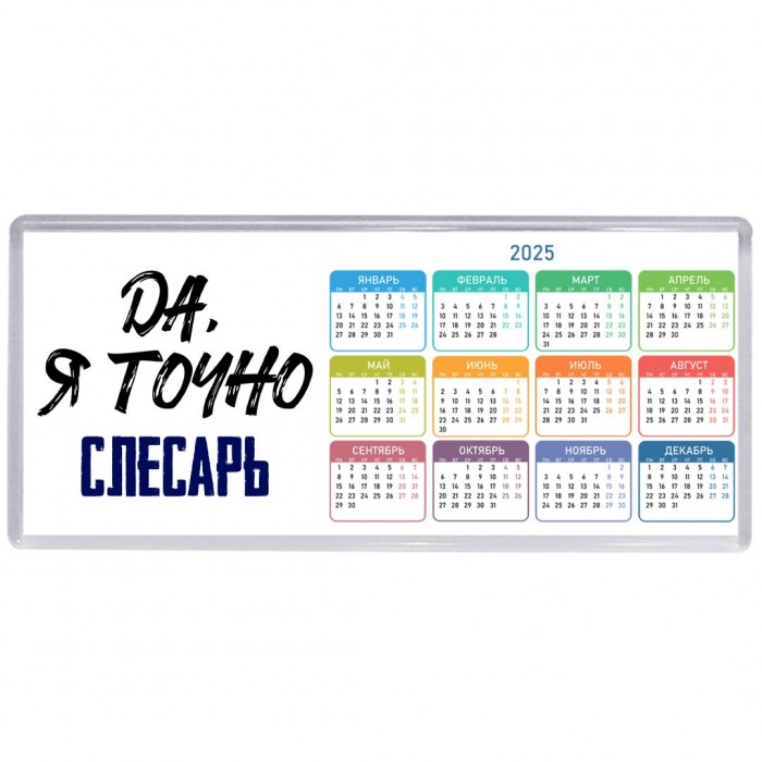 Да, я точно слесарь