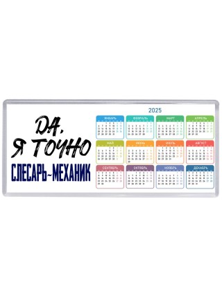 Да, я точно слесарь-механик