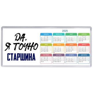 Да, я точно старшина