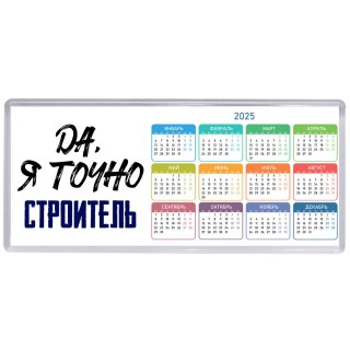 Да, я точно строитель