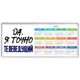 Да, я точно телеведущий