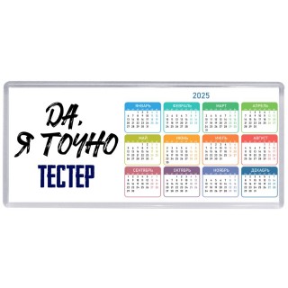 Да, я точно тестер