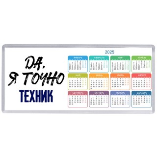 Да, я точно техник