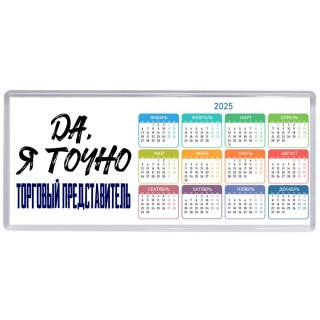Да, я точно торговый представитель
