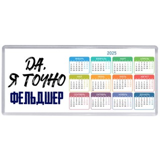 Да, я точно фельдшер