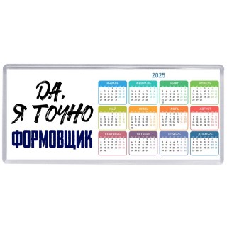 Да, я точно формовщик