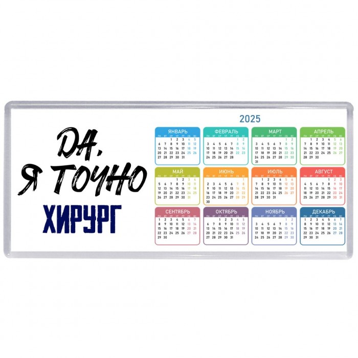 Да, я точно хирург