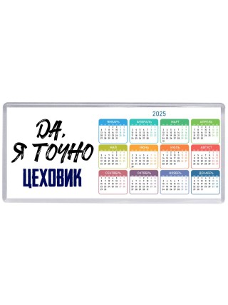 Да, я точно цеховик