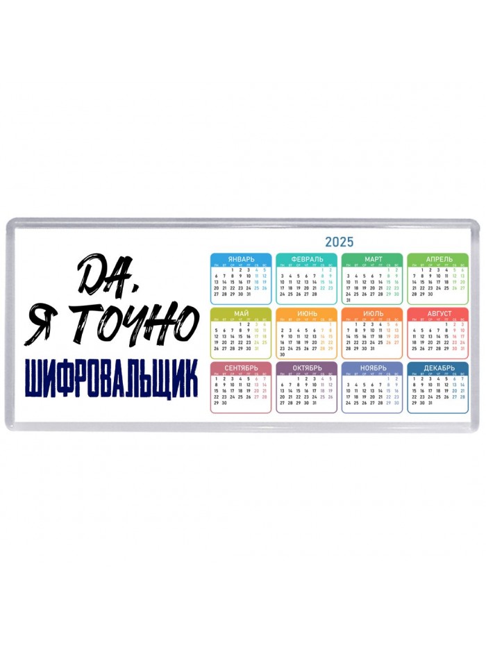 Да, я точно шифровальщик