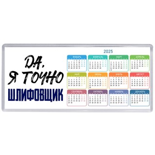 Да, я точно шлифовщик