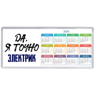 Да, я точно электрик