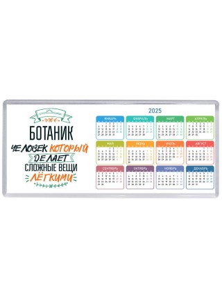ботаник человек который делет сложные вещи лёгкими