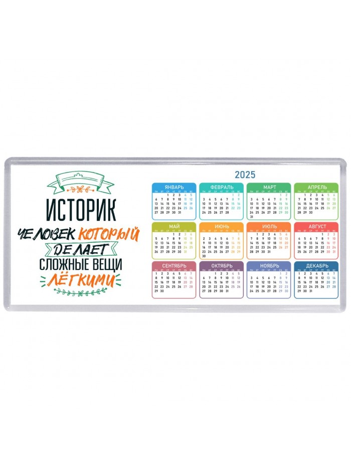 историк человек который делет сложные вещи лёгкими