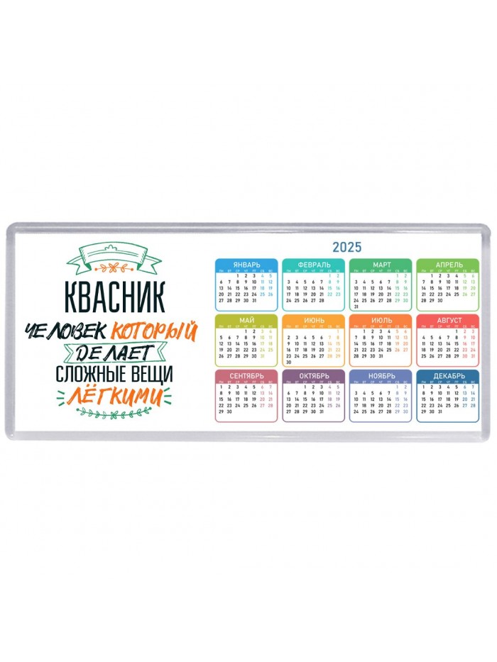 квасник человек который делет сложные вещи лёгкими