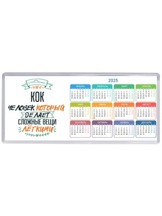 кок человек который делет сложные вещи лёгкими