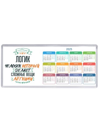 логик человек который делет сложные вещи лёгкими