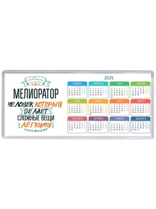 мелиоратор человек который делет сложные вещи лёгкими