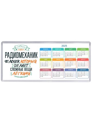 радиомеханик человек который делет сложные вещи лёгкими