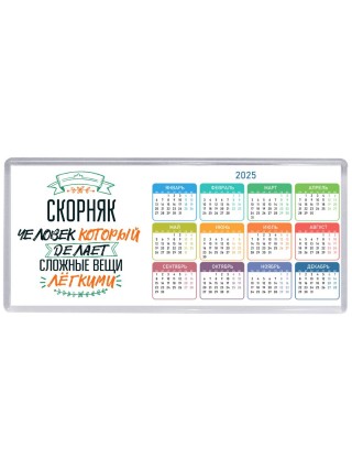 скорняк человек который делет сложные вещи лёгкими