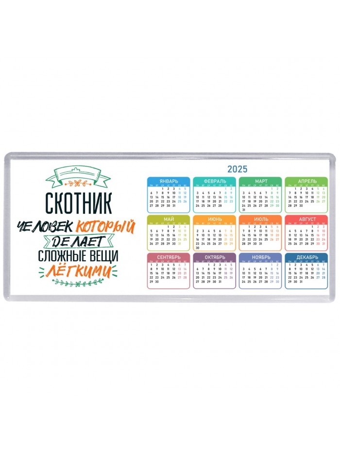скотник человек который делет сложные вещи лёгкими