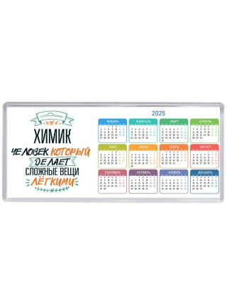 химик человек который делет сложные вещи лёгкими