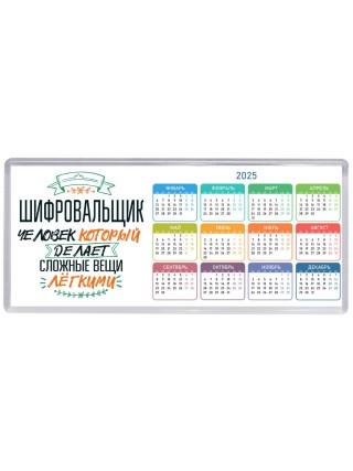шифровальщик человек который делет сложные вещи лёгкими