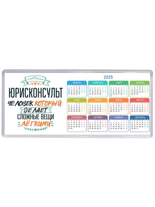 юрисконсульт человек который делет сложные вещи лёгкими