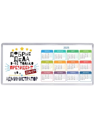 Добрые дела не только президент делает но и АДМИНИСТРАТОР