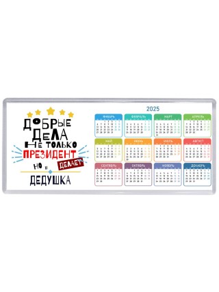 Добрые дела не только президент делает но и ДЕДУШКА