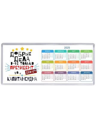 Добрые дела не только президент делает но и КАПИТАНСУДНА