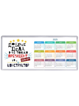 Добрые дела не только президент делает но и КОНСТРУКТОР