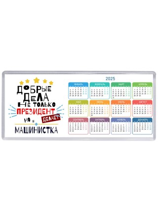 Добрые дела не только президент делает но и МАШИНИСТКА