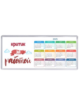 критик за работой
