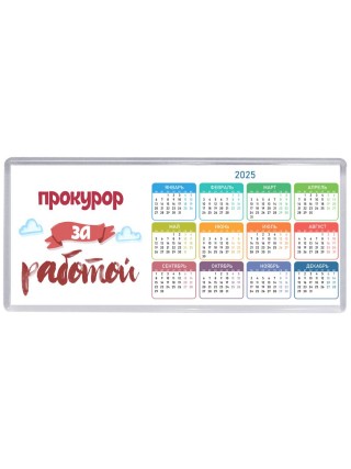 прокурор за работой