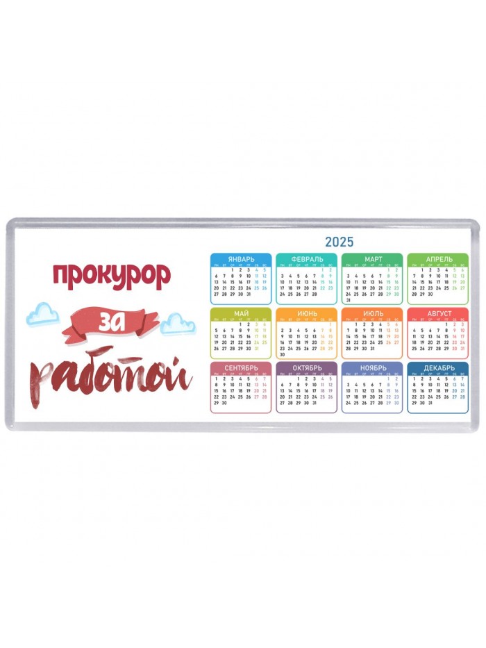 прокурор за работой