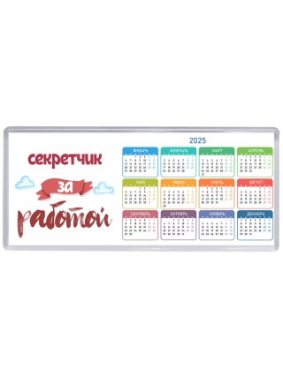 секретчик за работой