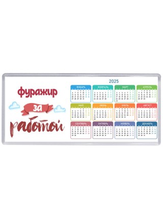 фуражир за работой