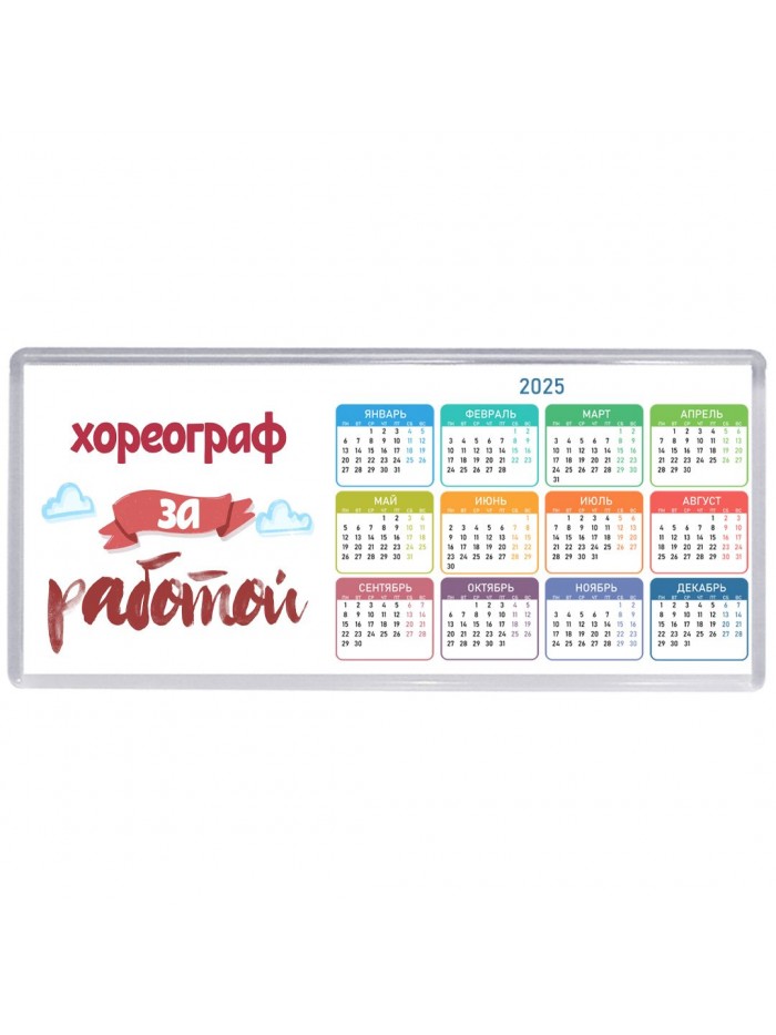 хореограф за работой